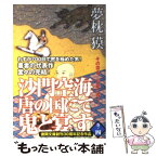 【中古】 沙門空海唐の国にて鬼と宴す 巻ノ4 / 夢枕 獏 / 徳間書店 [文庫]【メール便送料無料】【あす楽対応】