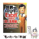 【中古】 世界一わかりやすいExcel 2003 Excel 2003，Office 2003 Ed 「超」活用 / / 単行本（ソフトカバー） 【メール便送料無料】【あす楽対応】