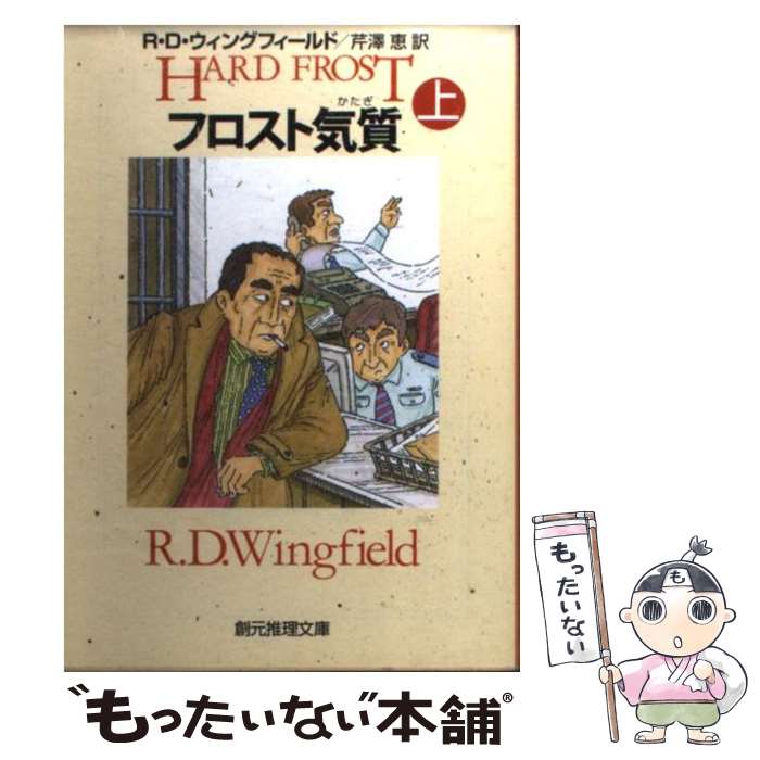  フロスト気質 上 / R.D. ウィングフィールド, R.D. Wingfield, 芹澤 恵 / 東京創元社 