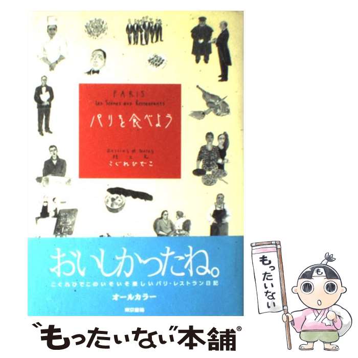 楽天もったいない本舗　楽天市場店【中古】 パリを食べよう / こぐれ ひでこ / 東京書籍 [単行本]【メール便送料無料】【あす楽対応】