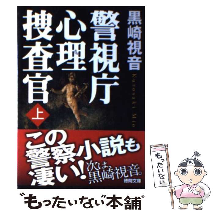 【中古】 警視庁心理捜査官 上 / 黒崎 視音 / 徳間書店