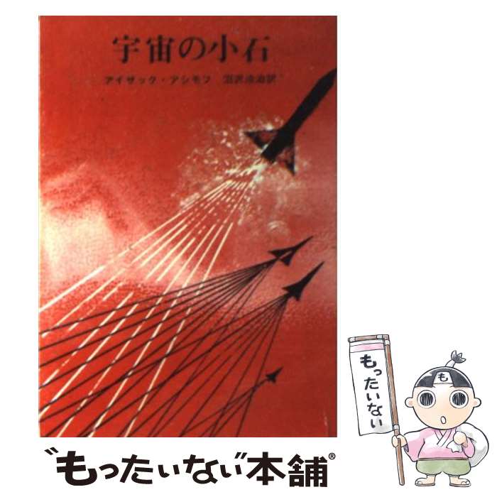 【中古】 宇宙の小石 / アイザック アシモフ, 沼澤 洽治 / 東京創元社 [文庫]【メール便送料無料】【最..