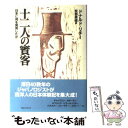 【中古】 十二人の賓客 日本に何を発見したか / ドナルド リチー, Donald Richie, 安西 徹雄 / 阪急コミュニケーションズ 単行本 【メール便送料無料】【あす楽対応】