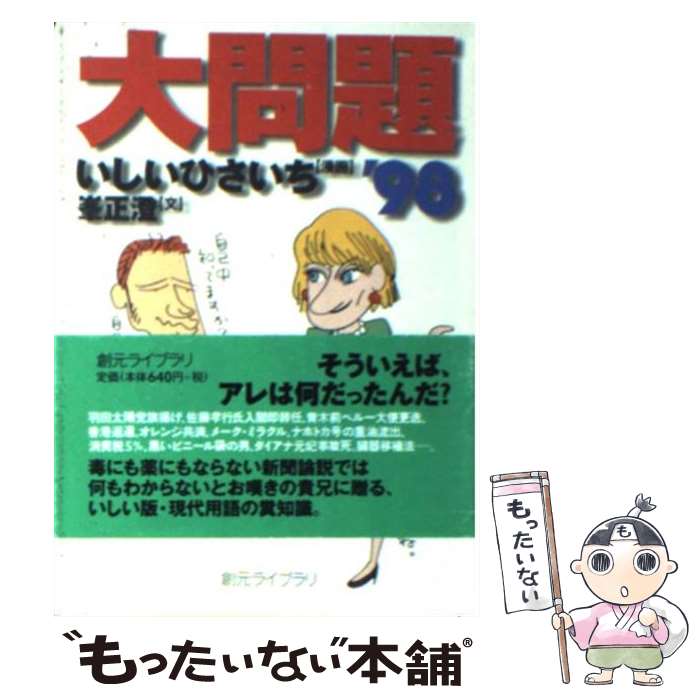 【中古】 大問題 ’98 / いしい ひさいち, 峯 正澄 / 東京創元社 [文庫]【メール便送料無料】【最短翌日配達対応】