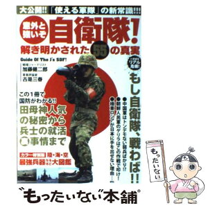 【中古】 意外と強いぞ自衛隊！ 解き明かされた55の真実 / 加藤 健二郎, 古是 三春 / 徳間書店 [単行本]【メール便送料無料】【あす楽対応】