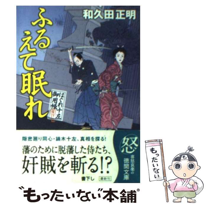 【中古】 ふるえて眠れ はぐれ十左御用帳 / 和久田 正明 / 徳間書店 [文庫]【メール便送料無料】【あす楽対応】