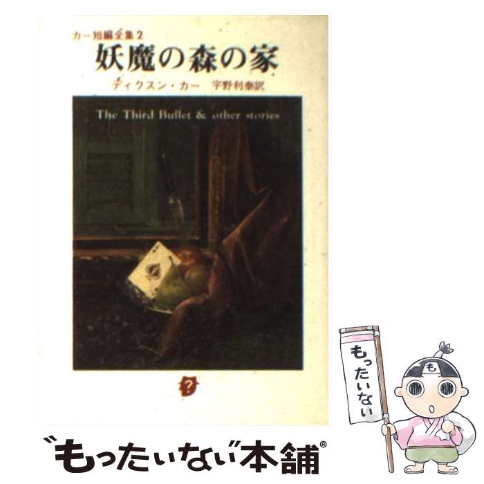 【中古】 妖魔の森の家 / ジョン・ディクスン・カー, 宇野 利泰 / 東京創元社 [文庫]【メール便送料無料】【最短翌日配達対応】