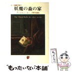 【中古】 妖魔の森の家 / ジョン・ディクスン・カー, 宇野 利泰 / 東京創元社 [文庫]【メール便送料無料】【あす楽対応】