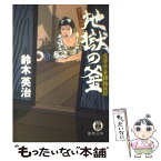 【中古】 地獄の釜 父子十手捕物日記 / 鈴木 英治 / 徳間書店 [文庫]【メール便送料無料】【あす楽対応】