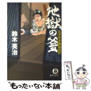 【中古】 地獄の釜 父子十手捕物日記 / 鈴木 英治 / 徳間書店 [文庫]【メール便送料無料】【あす楽対応】