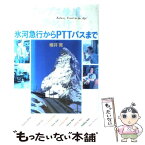 【中古】 アルプス鉄道夢紀行 氷河急行からPTTバスまで / 櫻井 寛 / 東京書籍 [単行本]【メール便送料無料】【あす楽対応】