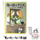 【中古】 鏡の国のアリス / ルイス キャロル, 岡田 忠軒, Lewis Carroll / KADOKAWA 文庫 【メール便送料無料】【あす楽対応】