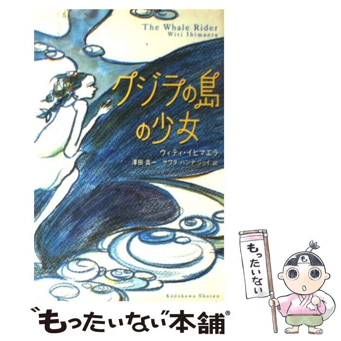  クジラの島の少女 / ウィティ イヒマエラ, 平尾 香, 沢田 真一, サワダ ハンナ・ジョイ, Witi Ihimaera / KADOKAWA 