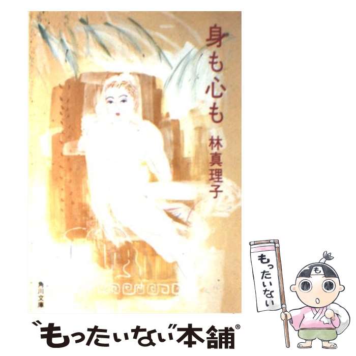 【中古】 身も心も / 林 真理子 / KADOKAWA [文庫]【メール便送料無料】【あす楽対応】