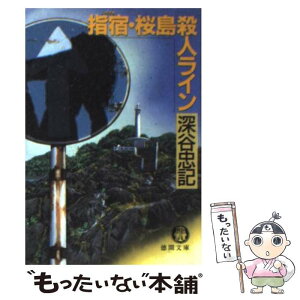 【中古】 指宿・桜島殺人ライン / 深谷 忠記 / 徳間書店 [文庫]【メール便送料無料】【あす楽対応】