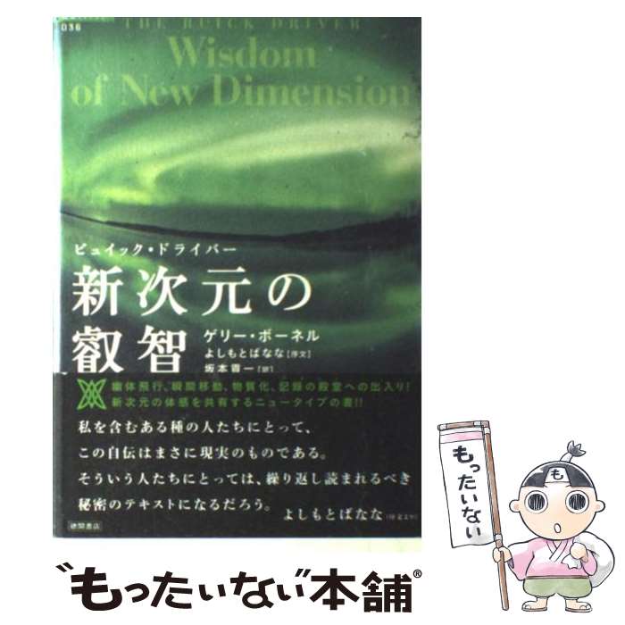 【中古】 新次元の叡智 ビュイック・ドライバー / ゲリー ボーネル, 坂本 貢一 / 徳間書店 [単行本]【メール便送料無料】【あす楽対応】