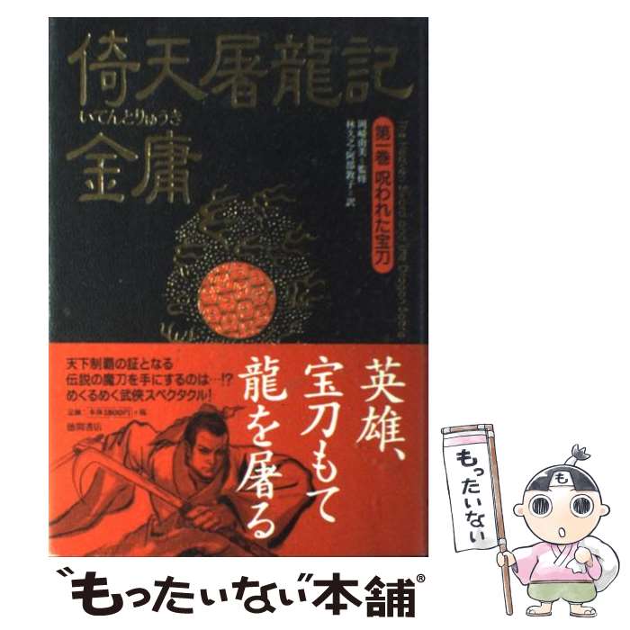 【中古】 倚天屠龍記 第1巻 / 金 庸, 林 久之, 阿部 敦子 / 徳間書店 [単行本]【メール便送料無料】【あす楽対応】