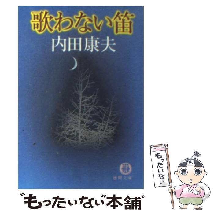 【中古】 歌わない笛 / 内田 康夫 / 徳間書店 [文庫]【メール便送料無料】【最短翌日配達対応】