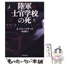 【中古】 陸軍士官学校の死 上 / ルイス ベイヤード, 山田 蘭 / 東京創元社 文庫 【メール便送料無料】【あす楽対応】