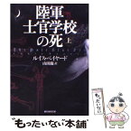 【中古】 陸軍士官学校の死 上 / ルイス・ベイヤード, 山田 蘭 / 東京創元社 [文庫]【メール便送料無料】【あす楽対応】