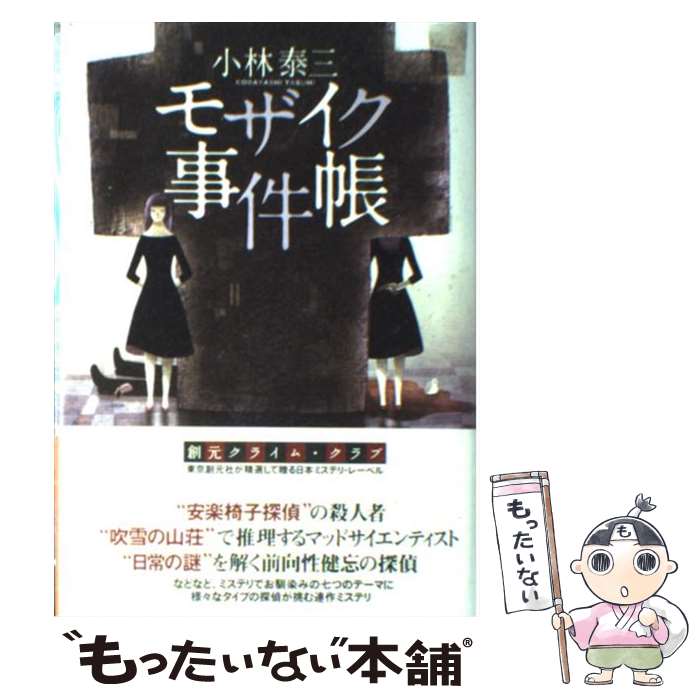 【中古】 モザイク事件帳 / 小林 泰三 / 東京創元社 単行本 【メール便送料無料】【あす楽対応】