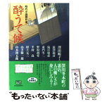 【中古】 酔うて候 時代小説傑作選 / 澤田 瞳子, 澁澤 龍彦 / 徳間書店 [文庫]【メール便送料無料】【あす楽対応】