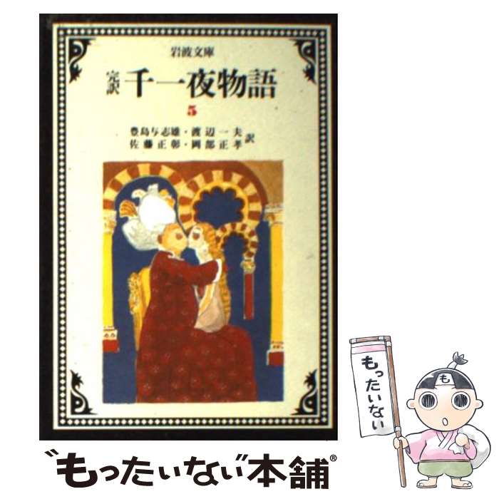 楽天市場】千一夜物語 岩波文庫の通販 楽天市場】千一夜物語 岩波文庫の通販