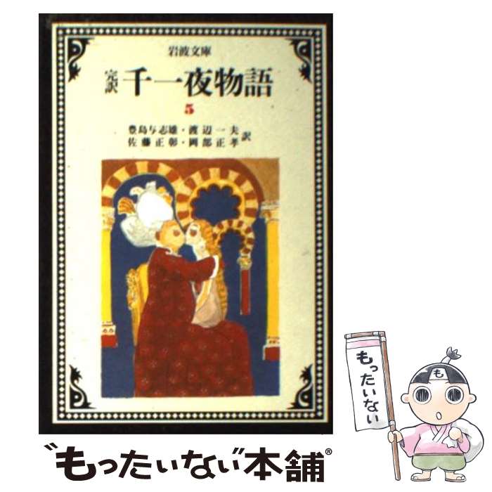 【中古】 完訳千一夜物語 5 改版 / 岡部 正孝, 渡辺 