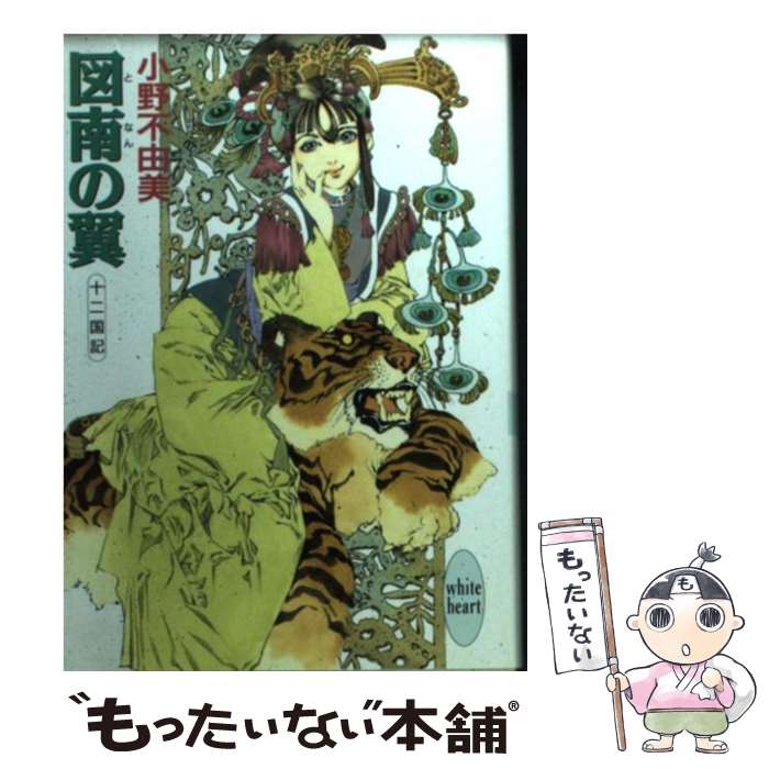楽天市場】小野不由美 十二国記(その他|本・雑誌・コミック 楽天市場】小野不由美 十二国記(その他|本・雑誌・コミック