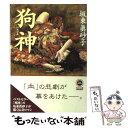 【中古】 狗神 / 坂東 眞砂子 / KADOKAWA 文庫 【メール便送料無料】【あす楽対応】