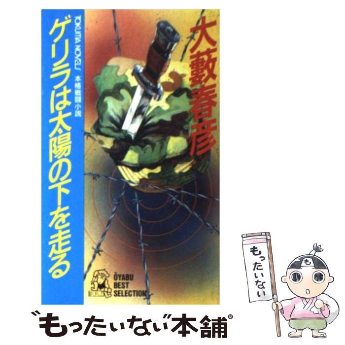 楽天もったいない本舗　楽天市場店【中古】 ゲリラは太陽の下を走る 本格戦闘小説 / 大薮 春彦 / 徳間書店 [新書]【メール便送料無料】【あす楽対応】