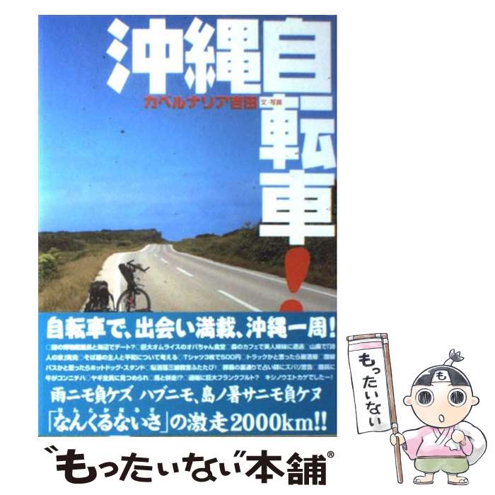 【中古】 沖縄自転車 / カベルナリア吉田 / 東京書籍 [単行本]【メール便送料無料】【あす楽対応】