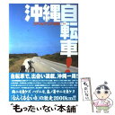 【中古】 沖縄自転車 / カベルナリア吉田 / 東京書籍 [単行本]【メール便送料無料】【あす楽対応】