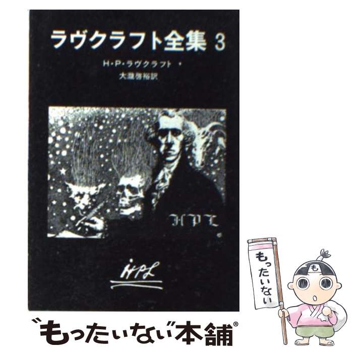  ラヴクラフト全集 3 / H.P.ラヴクラウト, 大瀧 啓裕 / 東京創元社 