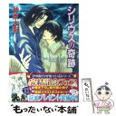 【中古】 シリウスの奇跡 ダイヤモンドの条件2 / 神奈木 智, 須賀 邦彦 / 徳間書店 [文庫]【メール便送料無料】【あす楽対応】