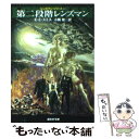 【中古】 第二段階レンズマン / E.E. スミス, E.E. Smith, 小隅 黎 / 東京創元 ...