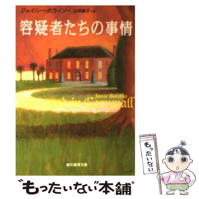 【中古】 容疑者たちの事情 / ジェイニー・ボライソー, 山田 順子 / 東京創元社 [文庫]【メール便送料無料】【最短翌日配達対応】