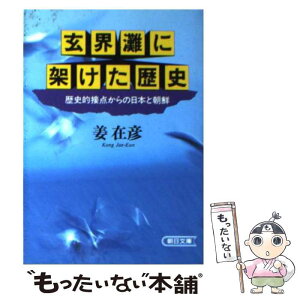 【中古】 玄界灘に架けた歴史 歴史的接点からの日本と朝鮮 / 姜 在彦 / 朝日新聞出版 [文庫]【メール便送料無料】【あす楽対応】