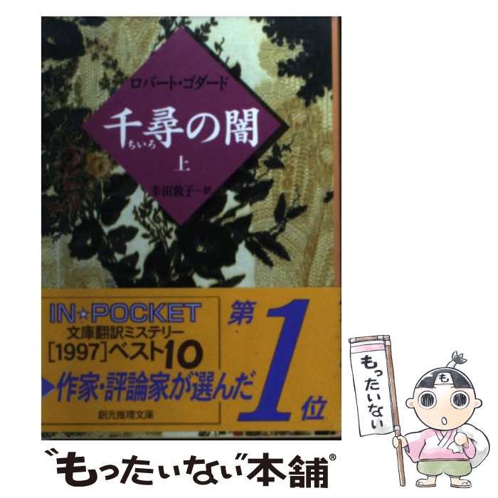 【中古】 千尋（ちいろ）の闇 上 / ロバート ゴダード, Robert Goddard, 幸田 敦子 / 東京創元社 文庫 【メール便送料無料】【あす楽対応】