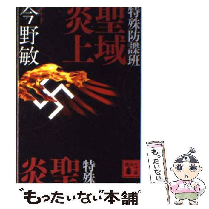 【中古】 特殊防諜班聖域炎上 / 今野 敏 / 講談社 [文庫]【メール便送料無料】【あす楽対応】