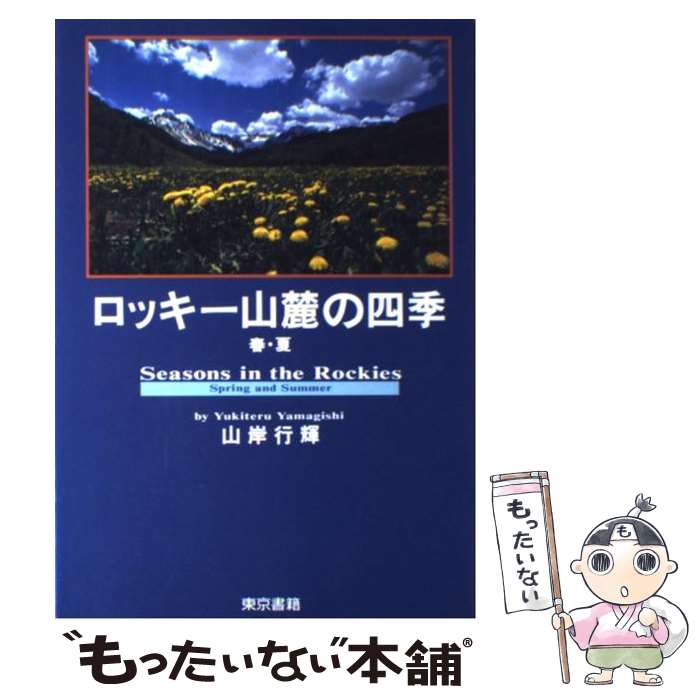 【中古】 ロッキー山麓の四季 春・夏 / 山岸 行輝 / 東京書籍 [単行本]【メール便送料無料】【最短翌日..