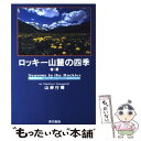 【中古】 ロッキー山麓の四季 春 夏 / 山岸 行輝 / 東京書籍 単行本 【メール便送料無料】【あす楽対応】