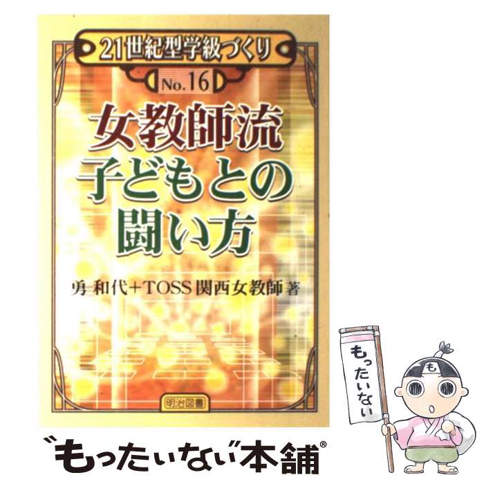 【中古】 女教師流子どもとの闘い方 / 勇 和代, TOSS関西女教師 / 明治図書出版 単行本 【メール便送料無料】【あす楽対応】