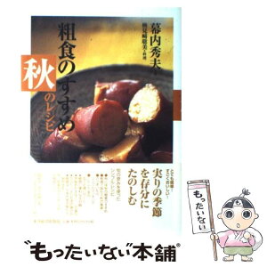 【中古】 粗食のすすめ秋のレシピ / 幕内 秀夫, 検見崎 聡美 / 東洋経済新報社 [単行本]【メール便送料無料】【あす楽対応】