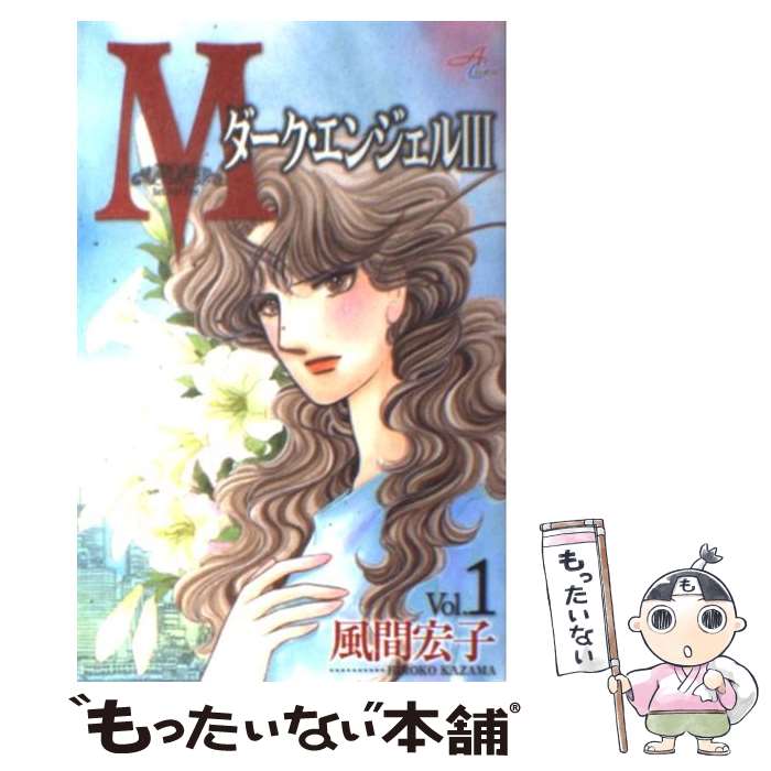 【中古】 M ダーク・エンジェル3 1 / 風間 宏子 / 秋田書店 [コミック]【メール便送料無料】【あす楽対応】