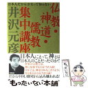 【中古】 仏教 神道 儒教集中講座 日本人だからかえって知らない / 井沢 元彦 / 徳間書店 単行本 【メール便送料無料】【あす楽対応】