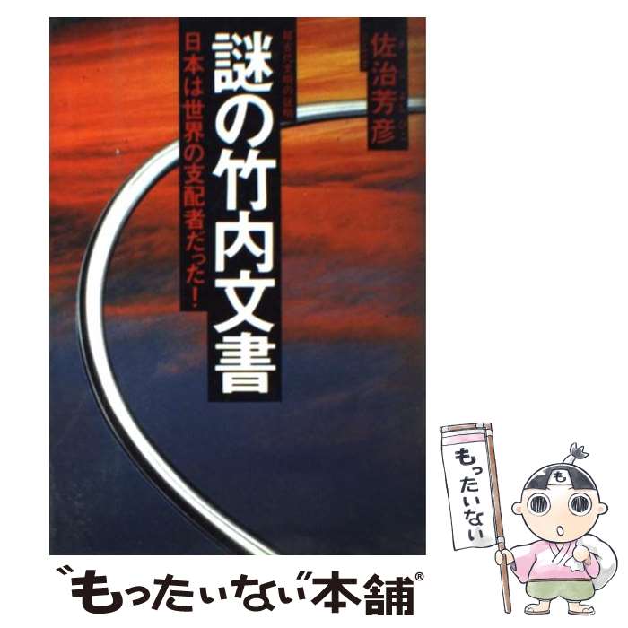 【中古】 謎の竹内文書 超古代文明の証明 日本は世界の支配者だった / 佐治 芳彦 / 徳間書店 単行本 【メール便送料無料】【あす楽対応】