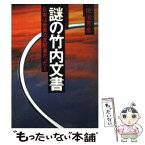 【中古】 謎の竹内文書 超古代文明の証明・日本は世界の支配者だった / 佐治 芳彦 / 徳間書店 [単行本]【メール便送料無料】【あす楽対応】