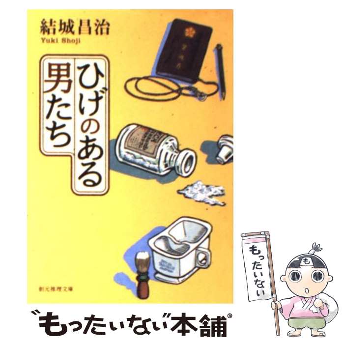 【中古】 ひげのある男たち / 結城 昌治 / 東京創元社 [文庫]【メール便送料無料】【最短翌日配達対応】