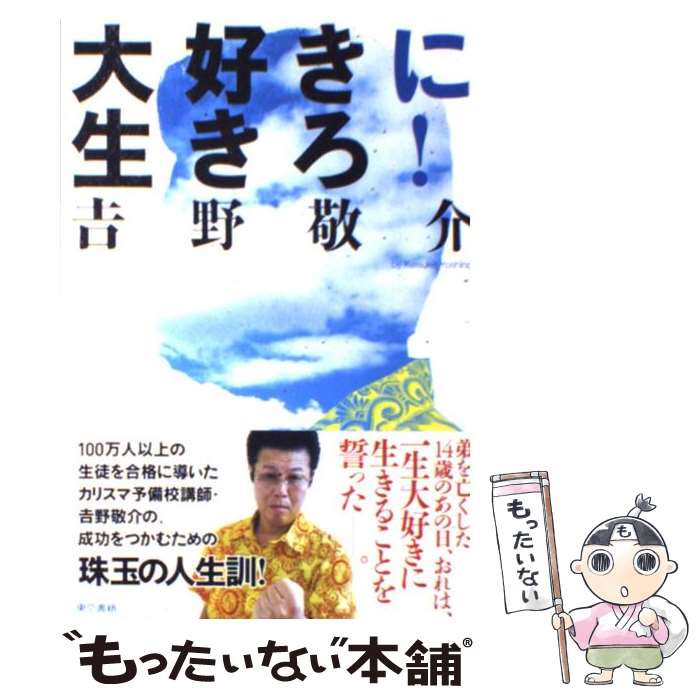 [Used] Live Life to the Fullest! / Keisuke Yoshino / Tokyo Shoseki [Paperback] [Free Shipping via Mail] [Next Day Delivery Available]